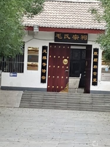 毛氏宗祠 景点封面图