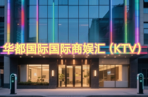 华都国际国际商娱汇(KTV) 热门榜封面图