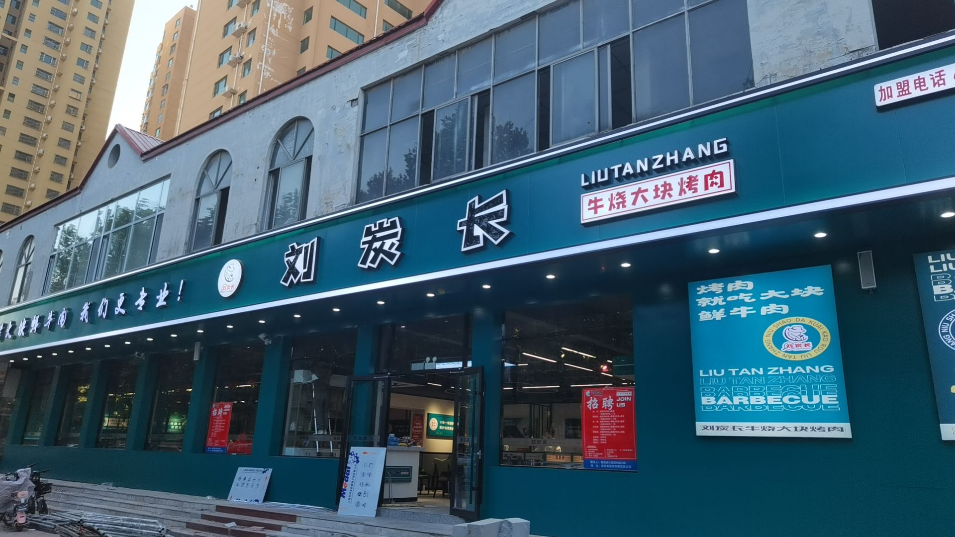 刘炭长牛烧大块烤肉(邯郸成安店) 美食封面图