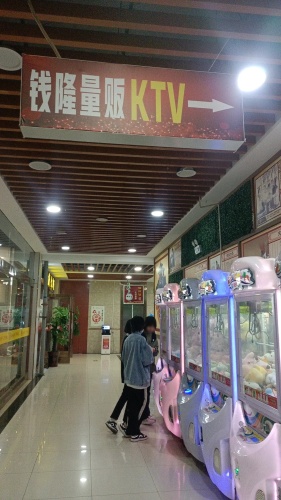 钱隆量贩ktv 热门榜封面图