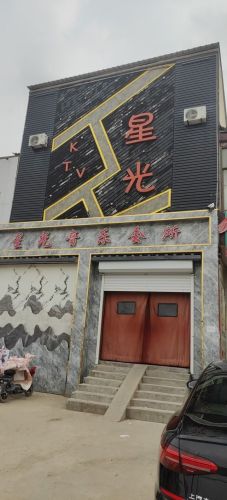 星光KTV - KTV - 河北省邯郸市永年区115乡道南50米 图集预览 3