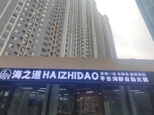 海之道海鲜自助 商家图集预览 2