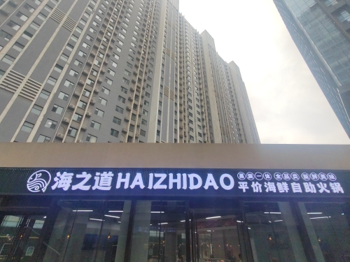 海之道海鲜自助 商家主图