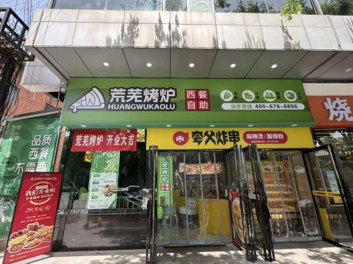 荒芜烤炉西餐自助(邯山万达广场店) 美食封面图
