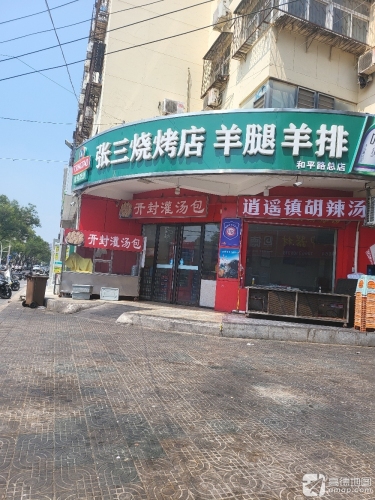 张三烧烤店烤羊腿羊排(和平路总店) 商家主图