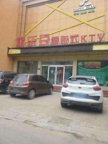 欢乐豆量贩式KTV(成安店) 热门榜封面图