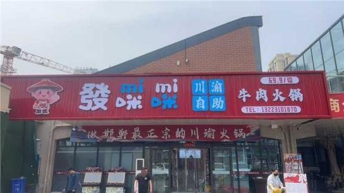 發咪咪自助火锅(汉光时光原著店) 商家主图