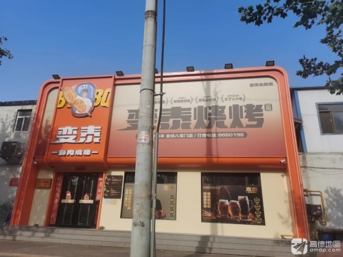 变泰烧烤(富强北路店) 美食封面图