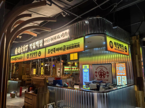 烤棠·朴家白丁果香烤肉(涉县铜锣湾店) 美食封面图