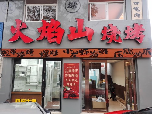 火焰山烧烤 美食封面图