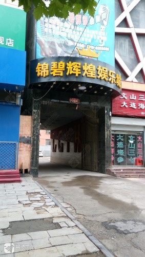 锦碧辉煌娱乐城 - KTV - 河北省邯郸市永年区临洺关镇名兴路 主图