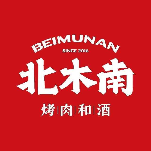北木南烤肉和酒(鸡泽店) 美食封面图