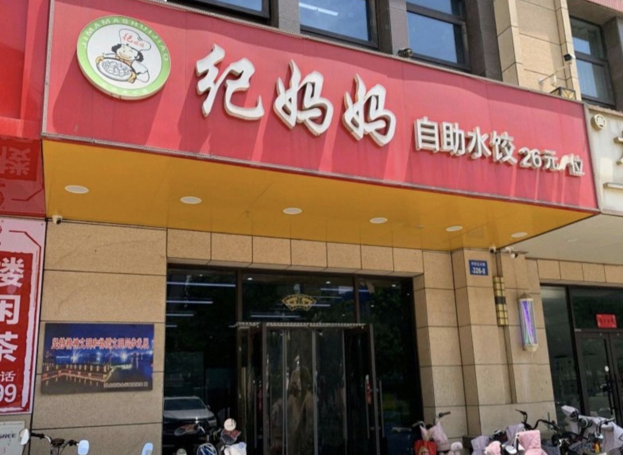 纪妈妈自助水饺(邯郸首店) 美食封面图