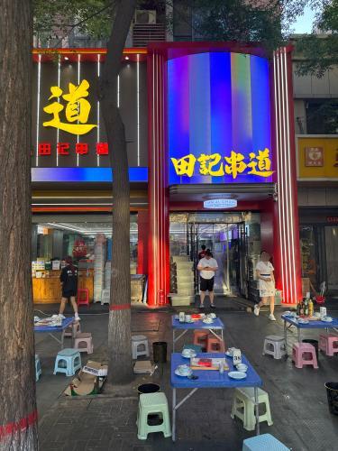 田记串道 美食封面图