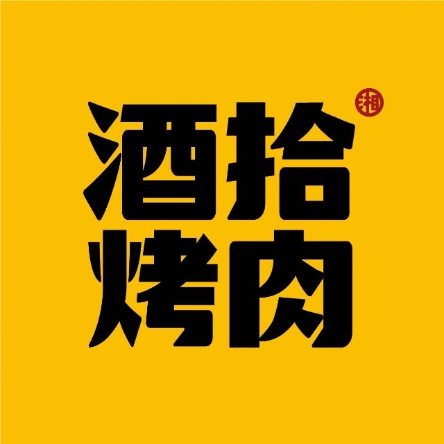 酒拾烤肉(邯郸美乐城店) 美食封面图