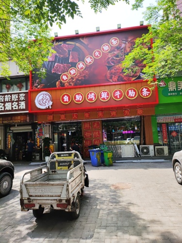 大冤种自助烤鲜牛肋条(安居店) 美食封面图