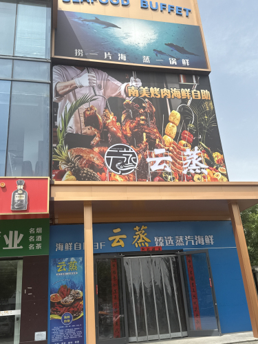 云蒸南美烤肉海鲜自助 美食封面图