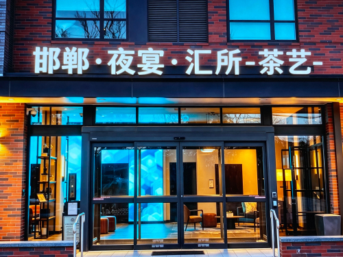 夜宴·汇所 - KTV - 河北省邯郸市复兴区化林路街道建设大街502号全景酒店 主图
