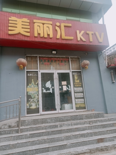 美丽汇KTV - KTV最新榜