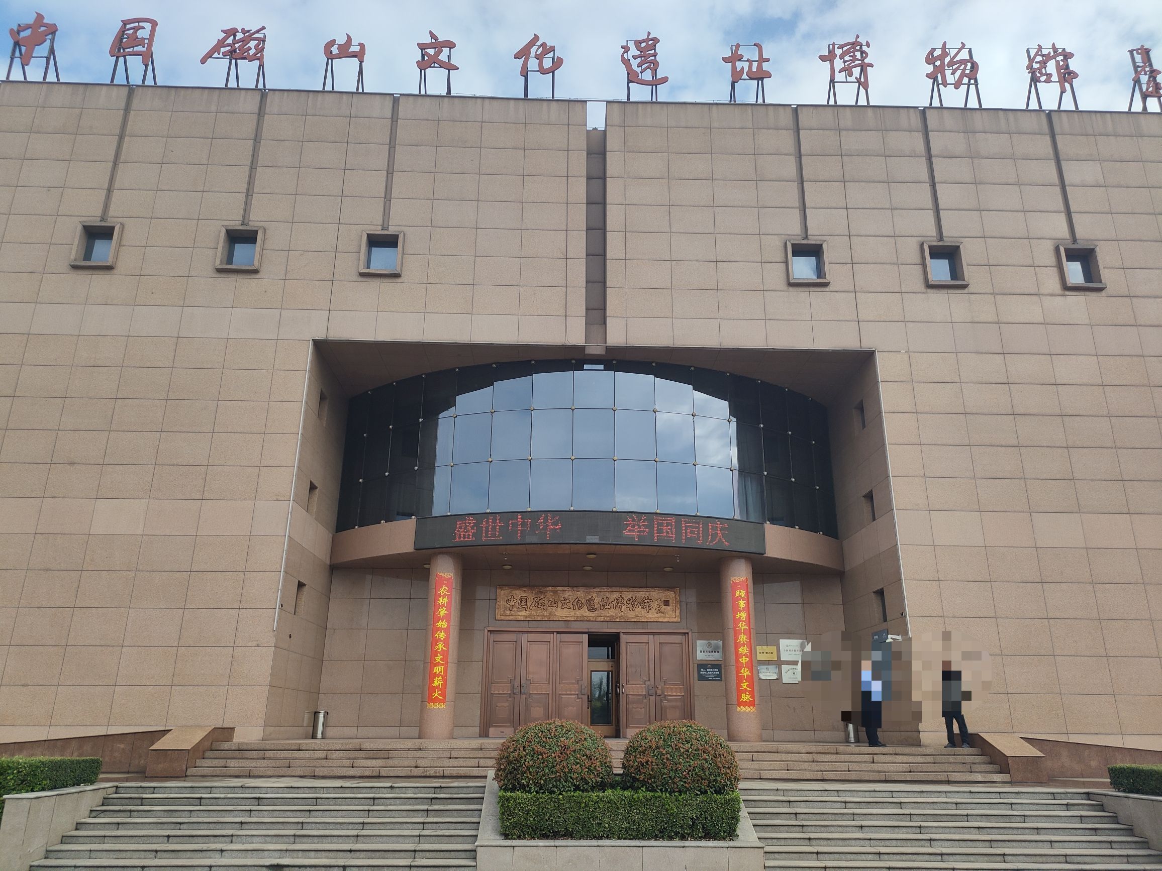 中国磁山文化遗址博物馆 景点封面图