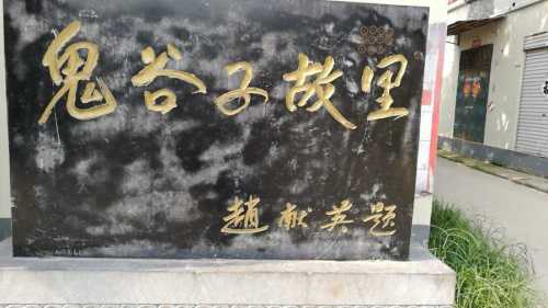 鬼谷子祠堂 景点封面图