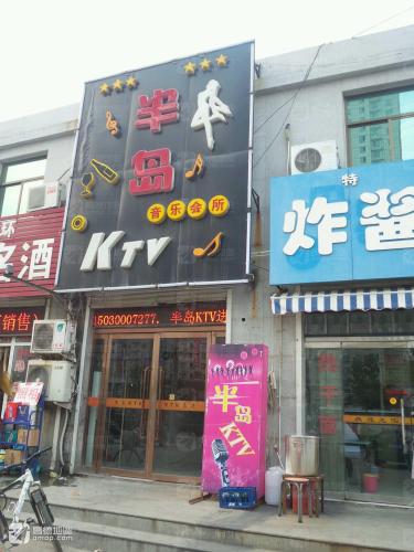 半岛KTV 热门榜封面图