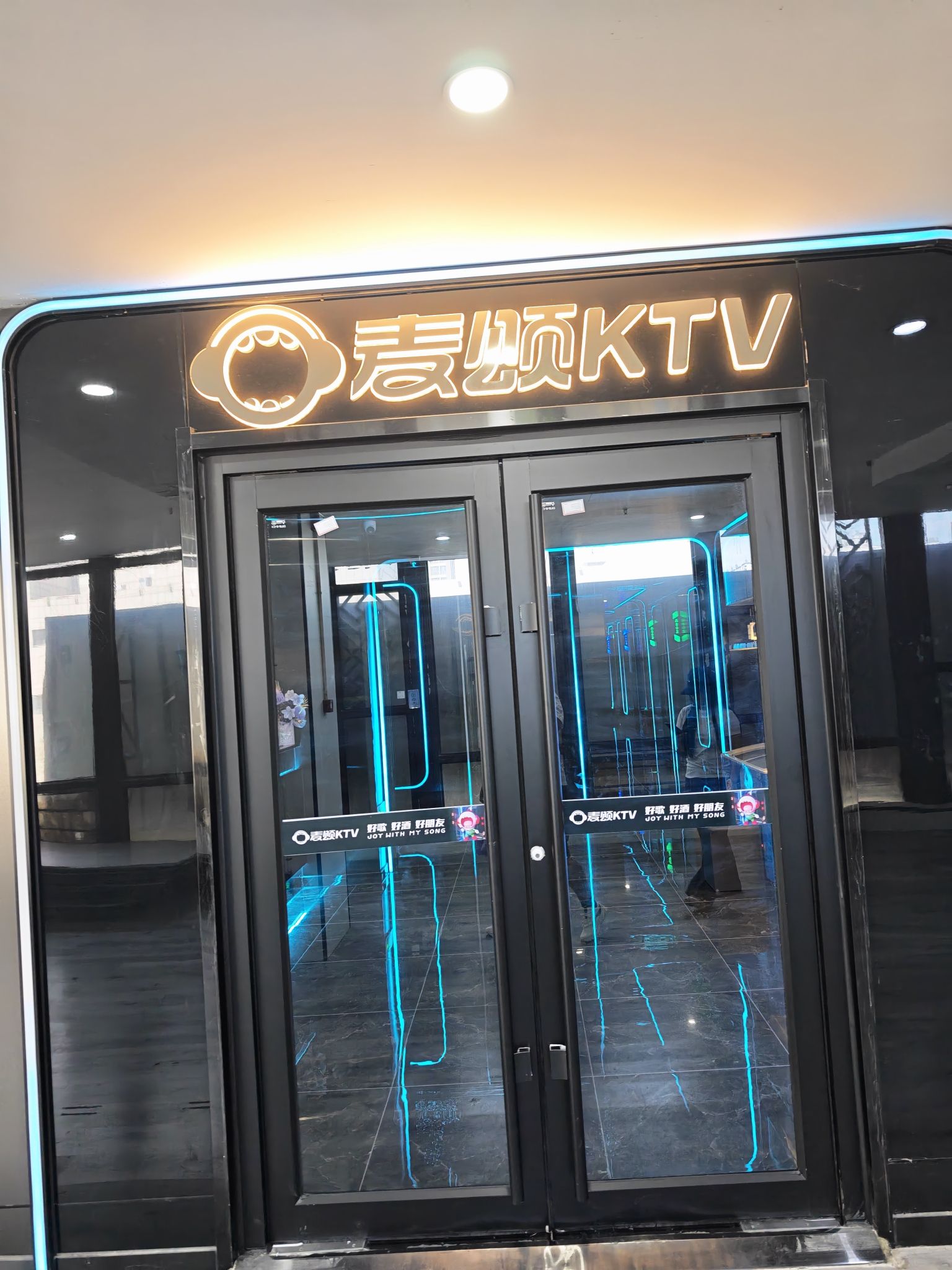 麦颂KTV(新天鸿广场店) - KTV - 河北省邯郸市丛台区人和街凤桐大厦4层1号 图集预览 3