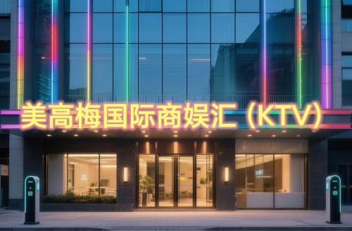 美高梅国际商娱汇(KTV) - KTV最新榜第7条