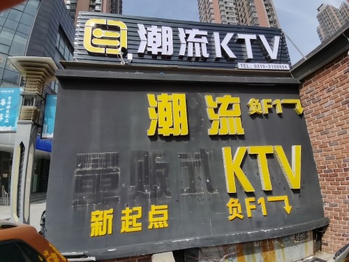 新起点潮流KTV - KTV最新榜第5条