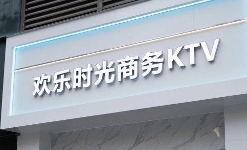 欢乐时光KTV - KTV最新榜第4条