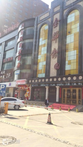 金都会国际俱乐部 - KTV - 邯郸市丛台区联通南路18号 图集预览 3