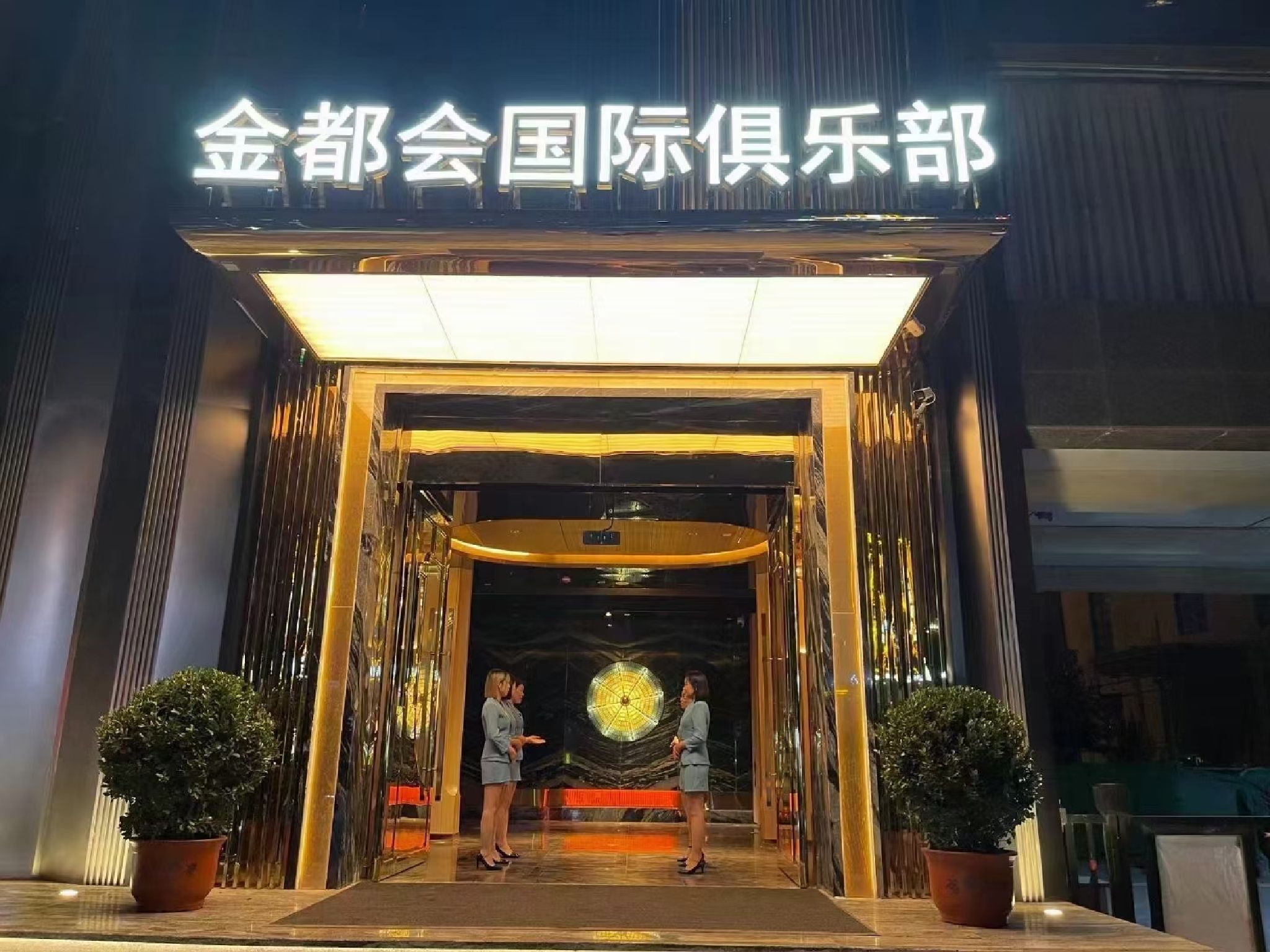金都会国际俱乐部 - KTV - 邯郸市丛台区联通南路18号 图集预览 2