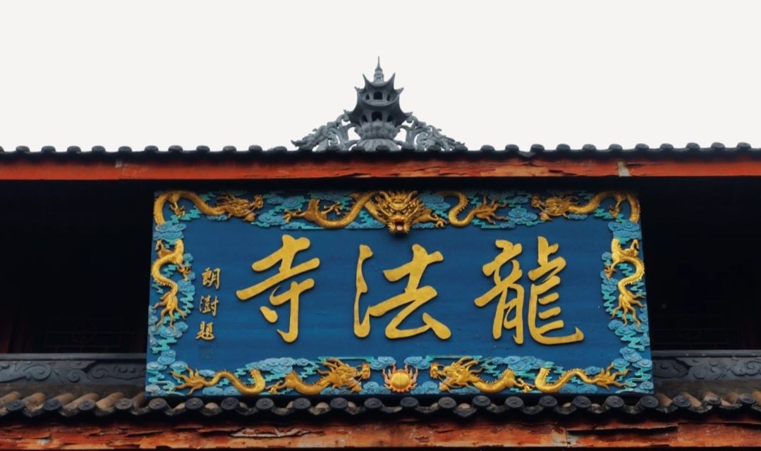 龙法寺 景点主图