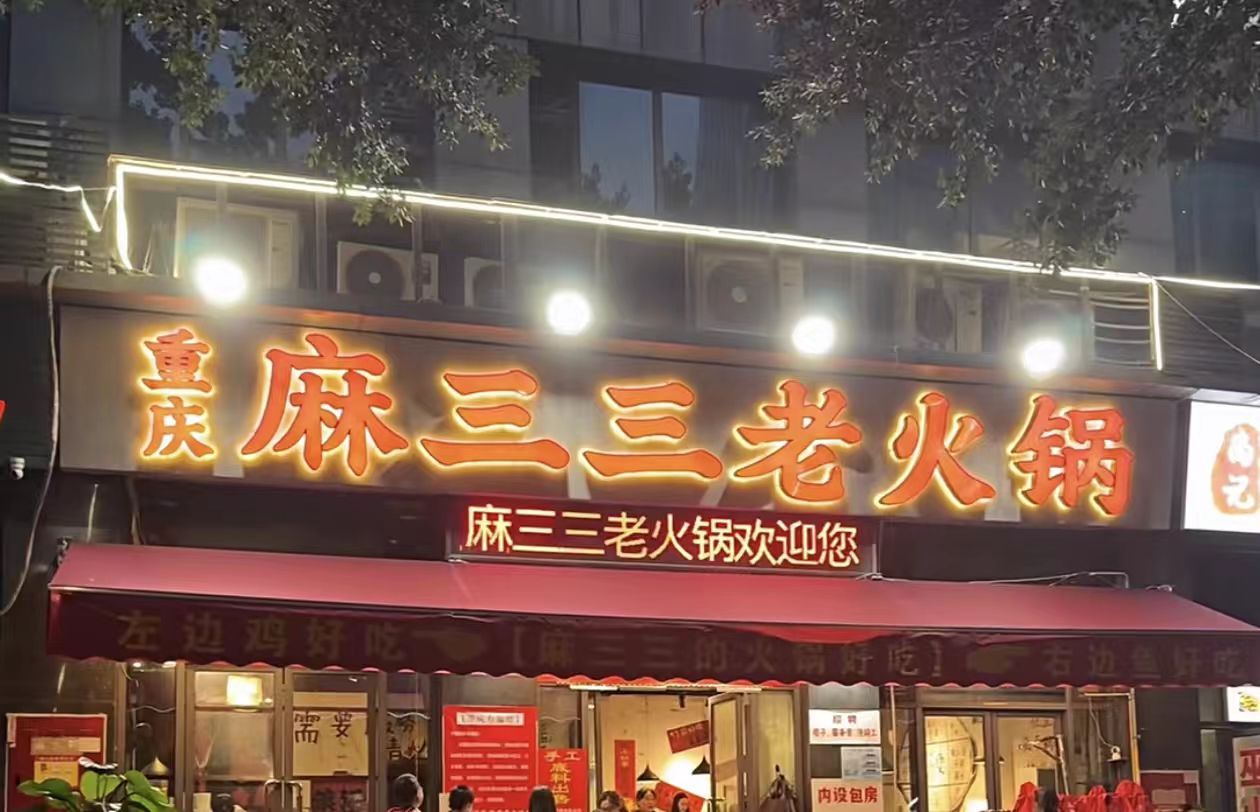 麻三三老火锅 - 美食热度榜第8名