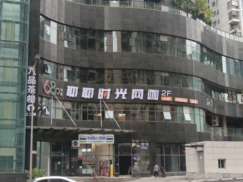 耶耶时光网咖 - 网吧/网咖 - 重庆市重庆市两江新区北城路72号2-5(W09 W10) 主图