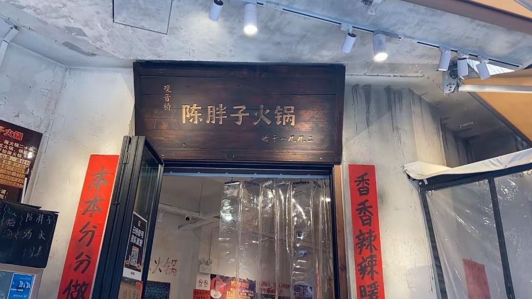 陈胖子火锅(观音桥店) 商家主图