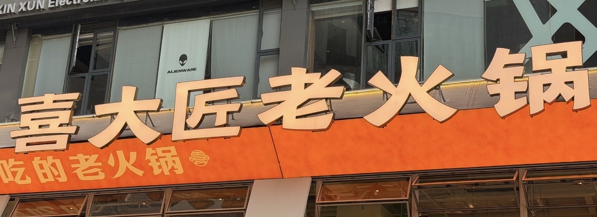 喜大匠老火锅(观音桥店) 商家主图