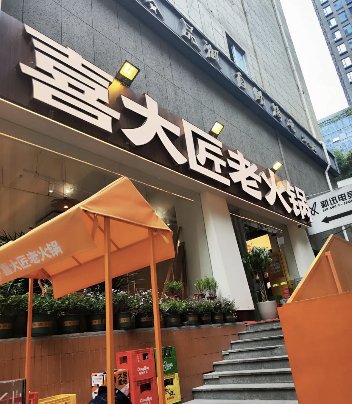 喜大匠老火锅(观音桥店) 商家图集预览 2