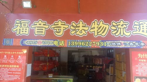 福音寺 景点主图