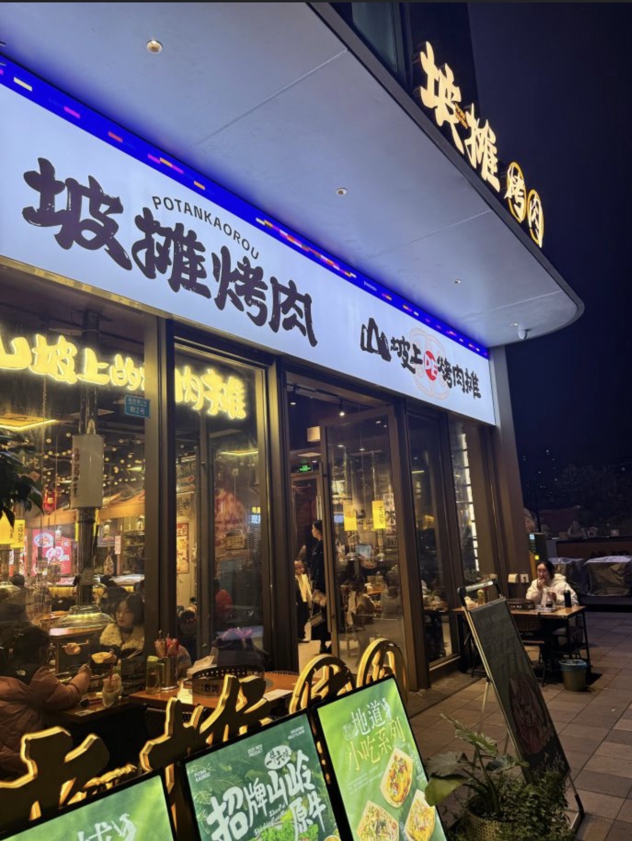 坡摊烤肉·贵州山野烙锅烤肉(观音桥启元店) 商家图集预览 3