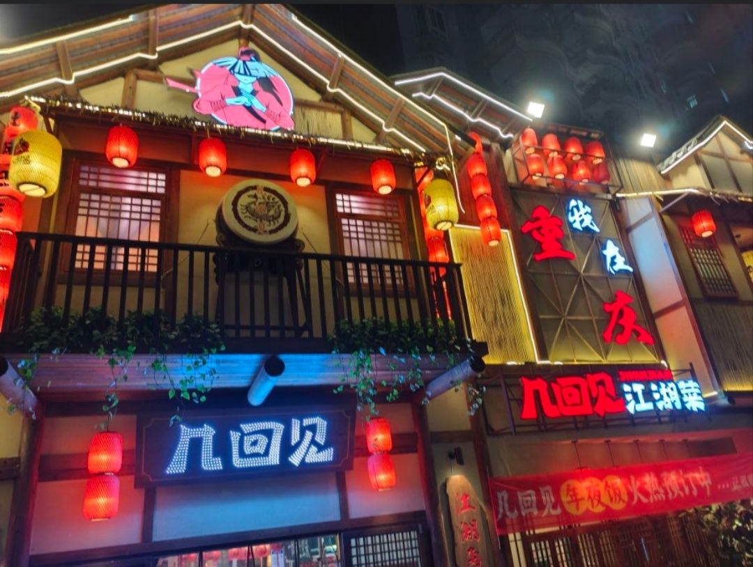几回见江湖菜•烧烤·砂锅粥(重庆首店) 商家主图