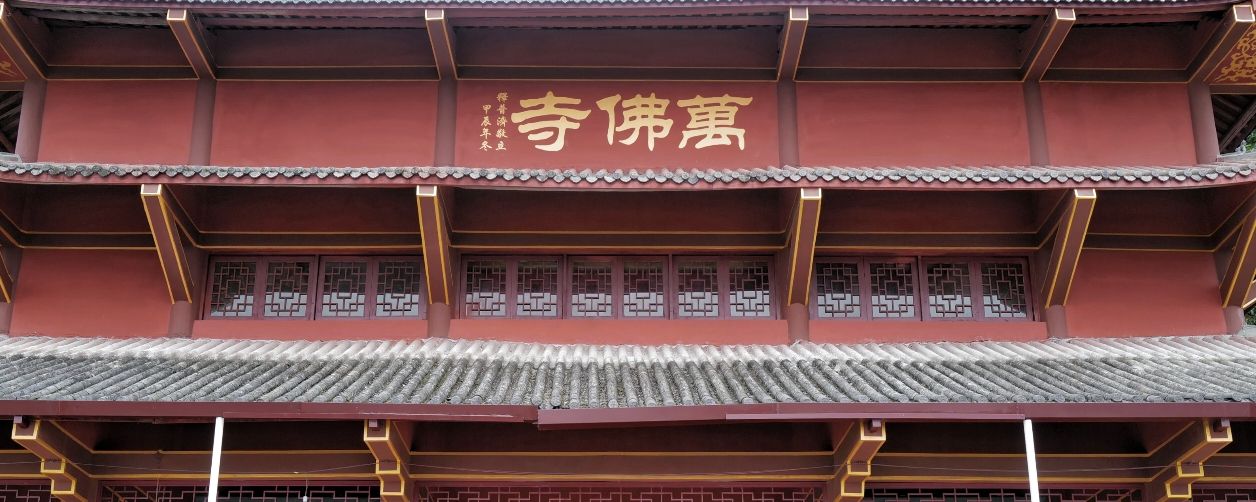 万佛寺 景点封面图