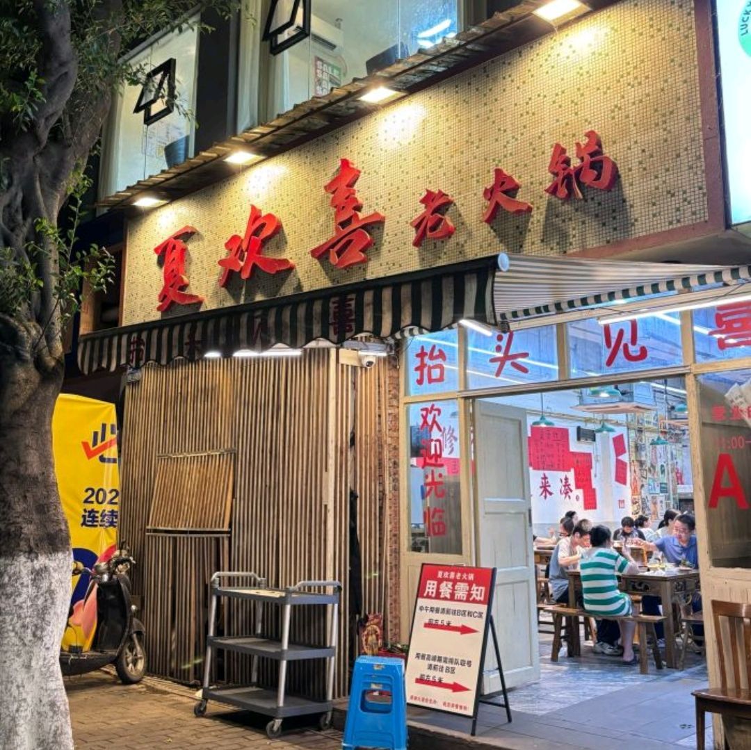 夏欢喜老火锅 - 美食热度榜第4名