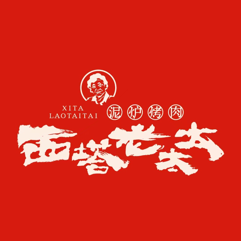 西塔老太太泥炉烤肉(金沙天街店) - 美食热度榜第7名