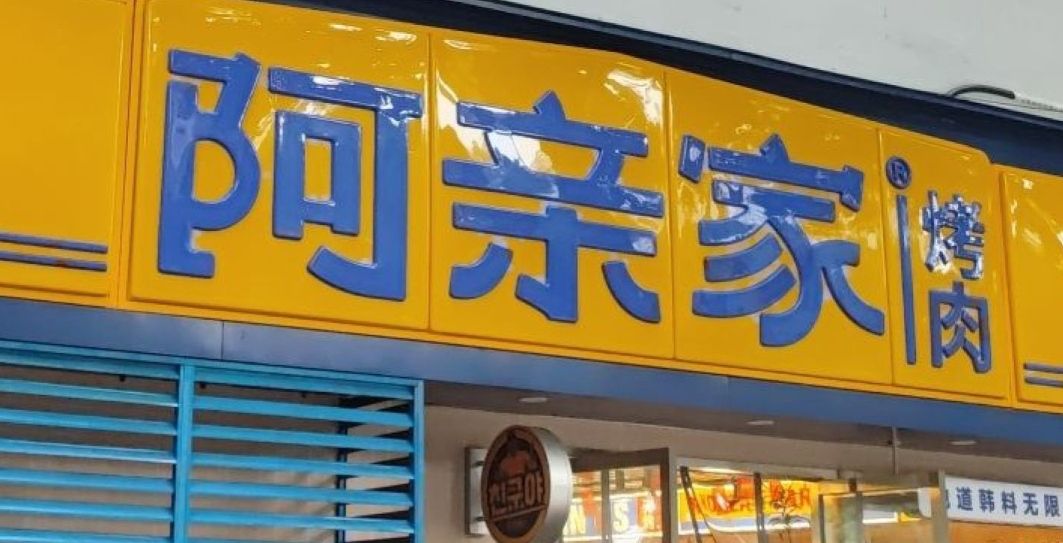 阿亲家.韩式无限烤肉(大渡口店) - 美食热度榜第2名
