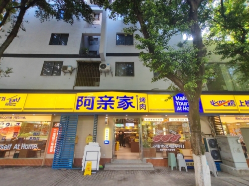 阿亲家烤肉(合川店) 美食封面图