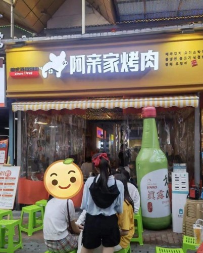 阿亲家烤肉(巴南店) 美食封面图