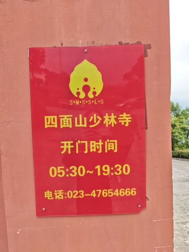 四面山少林寺 景点封面图