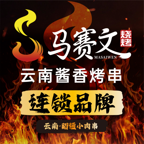 云南·清真马赛文烧烤昭通小肉串(盘龙店) 美食封面图