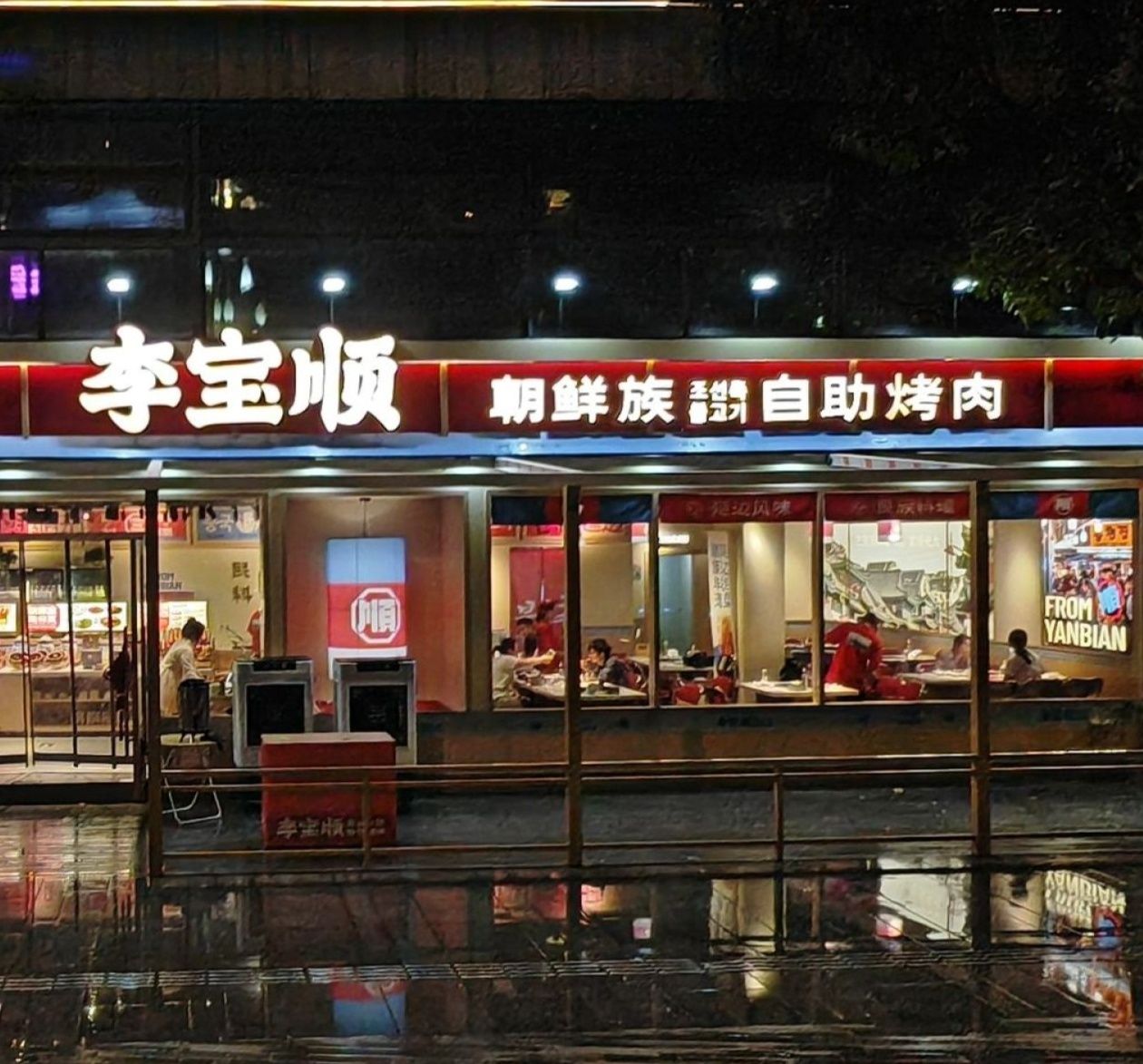 李宝顺朝鲜族自助烤肉(长涪汇店) 美食封面图